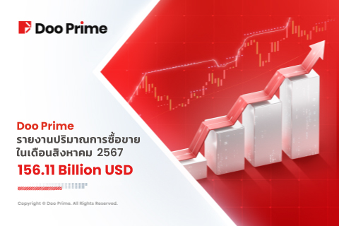 รายงานปริมาณการซื้อขายของ Doo Prime ประจำเดือนสิงหาคม 2567