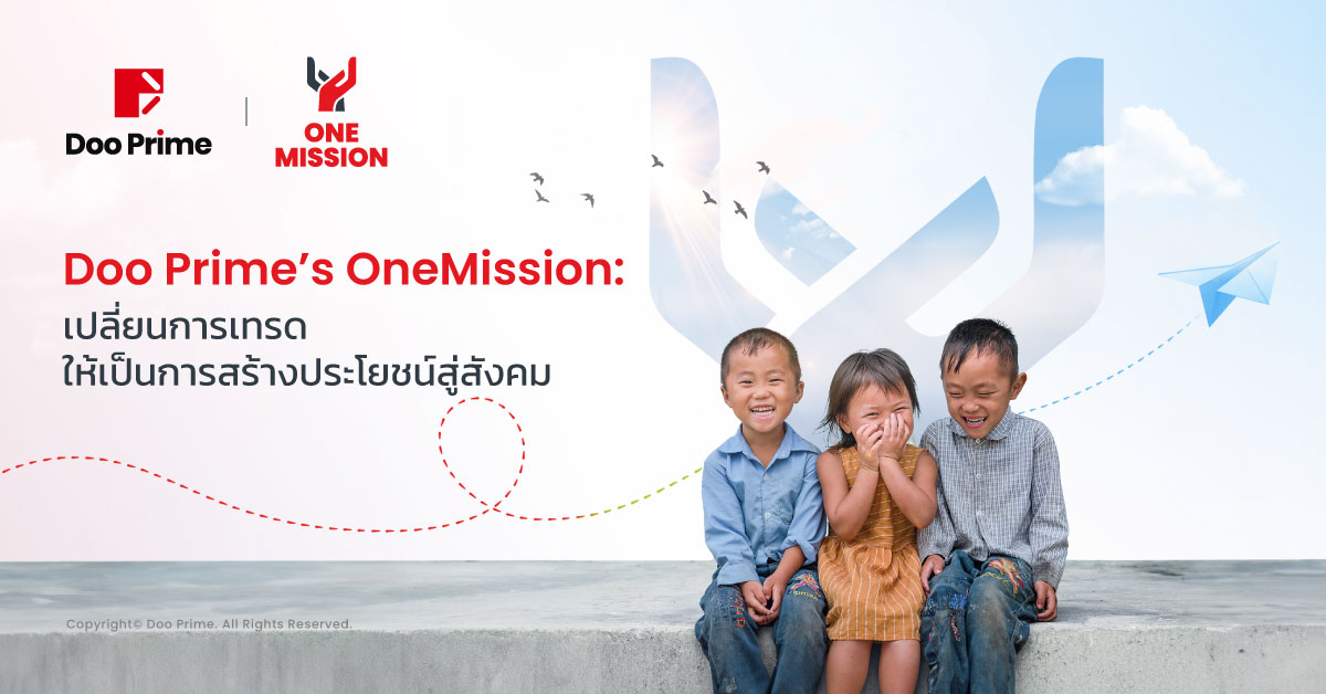 ภารกิจ "OneMission" ของ Doo Prime: การเทรดที่สร้างคุณค่าระดับโลก 