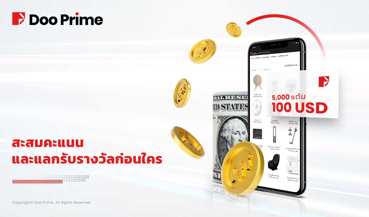 รางวัล-100-USD-Doo-Prime-Points-Mall